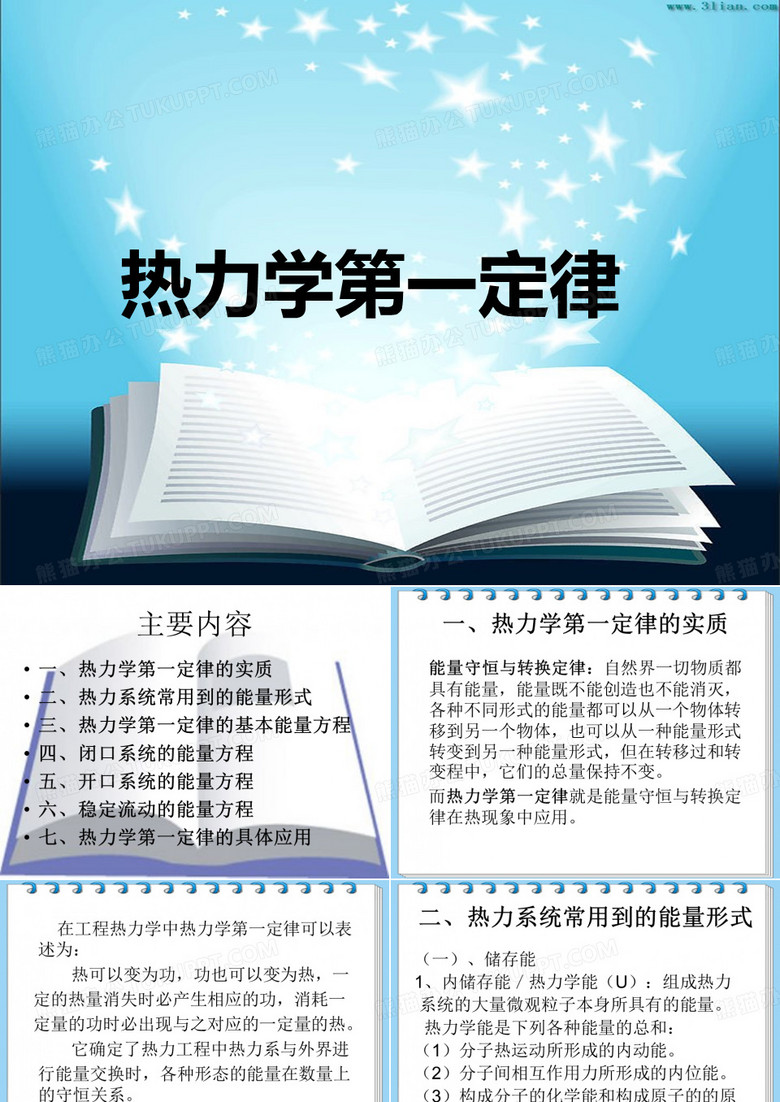 工程热力学-热力学第一定律