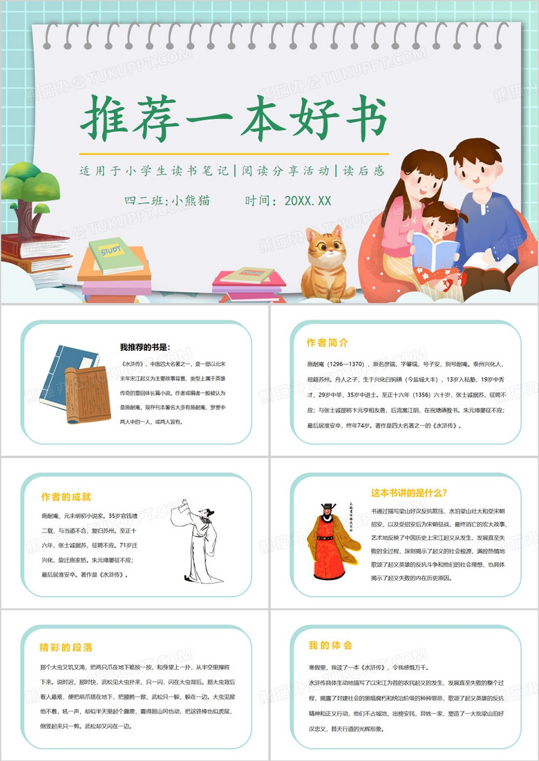绿色小学生读书分享读书笔记PPT模板