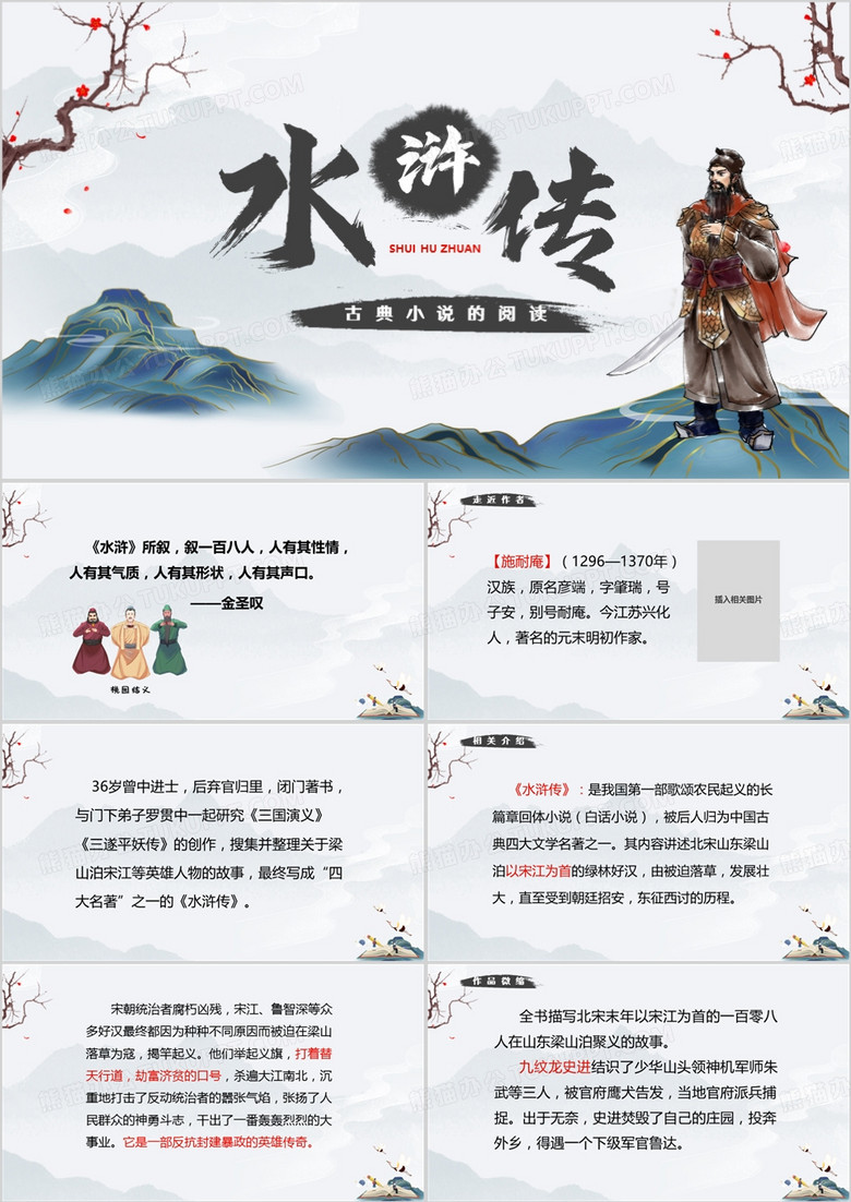 灰色简约《水浒传》古典小说的阅读PPT模板