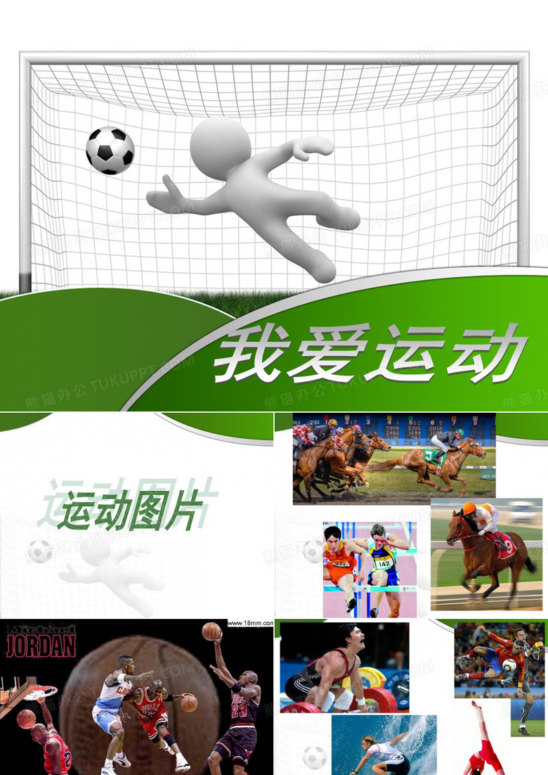 《我爱运动》课件-我爱运动