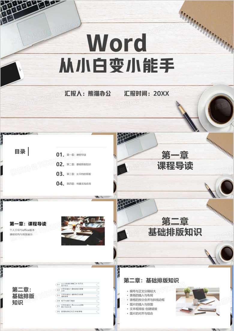 Word从小白变小能手PPT模板