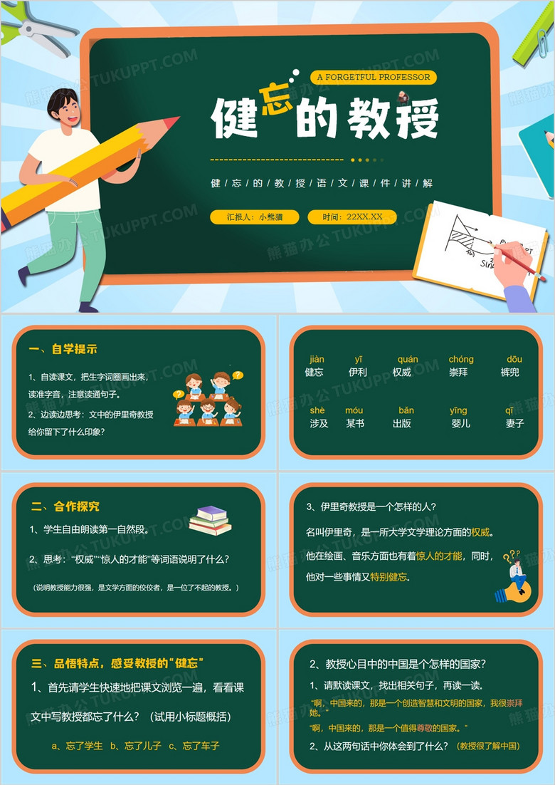 绿色卡通风健忘的教授PPT模板