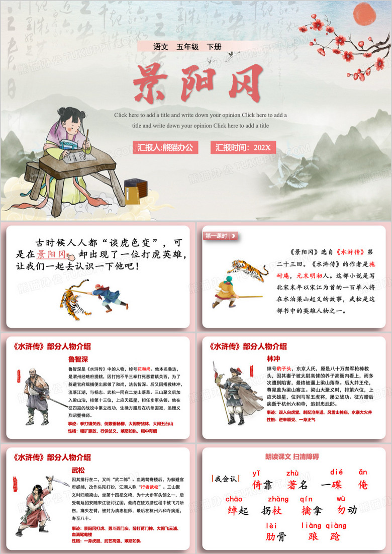 语文课文水浒传景阳冈介绍PPT模板