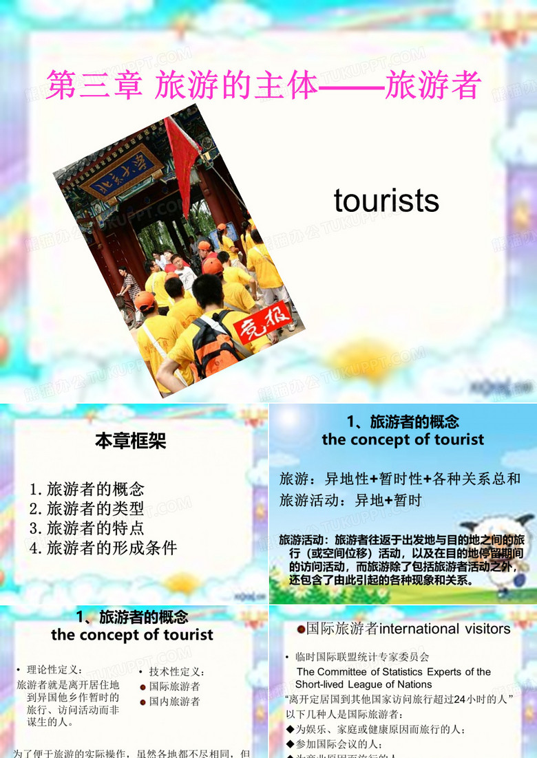 旅游学概论-旅游者