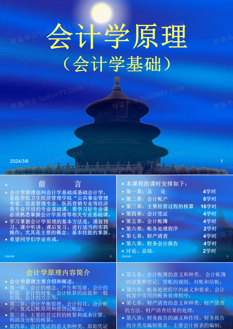 会计学原理(会计学基础)