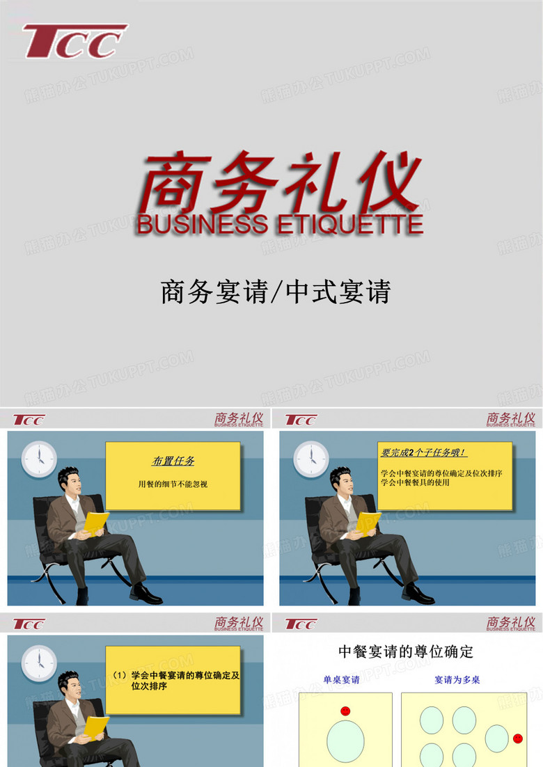 5.商务宴请-中式宴请
