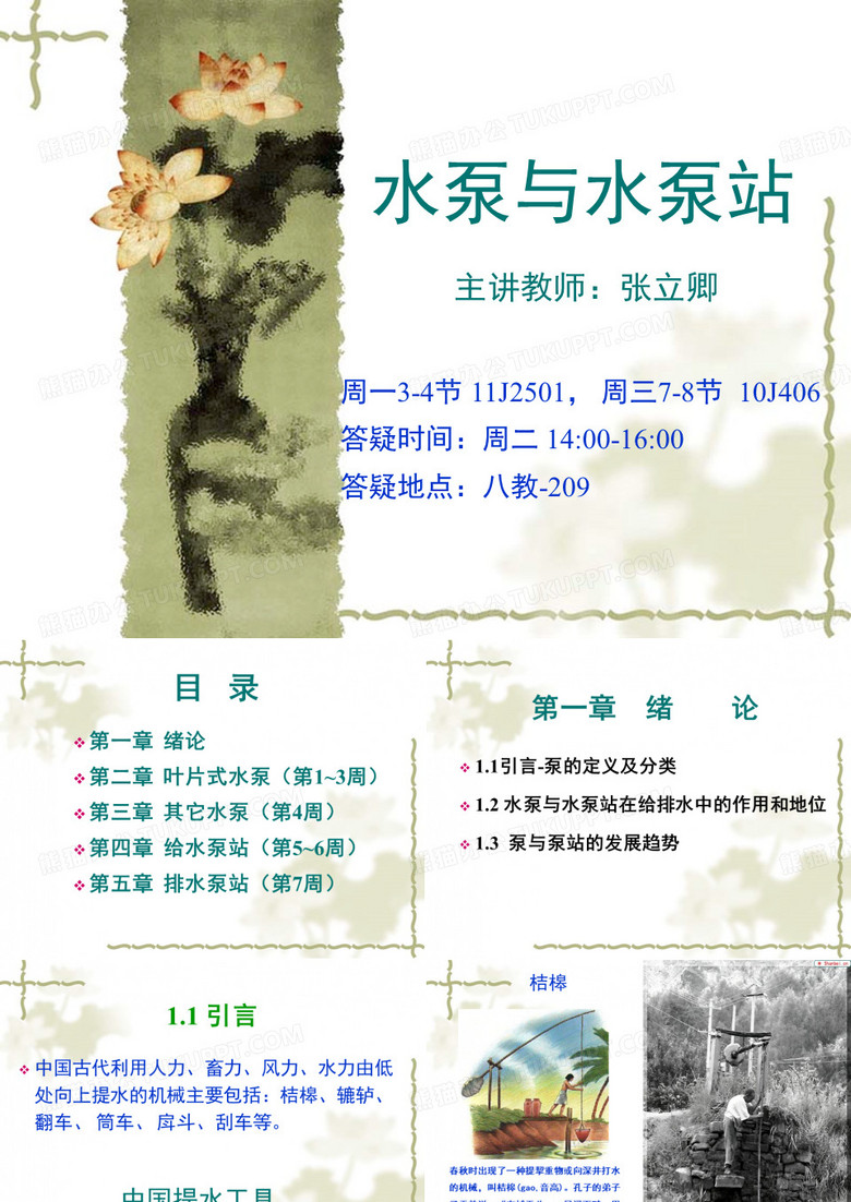 水泵与水泵站 绪论