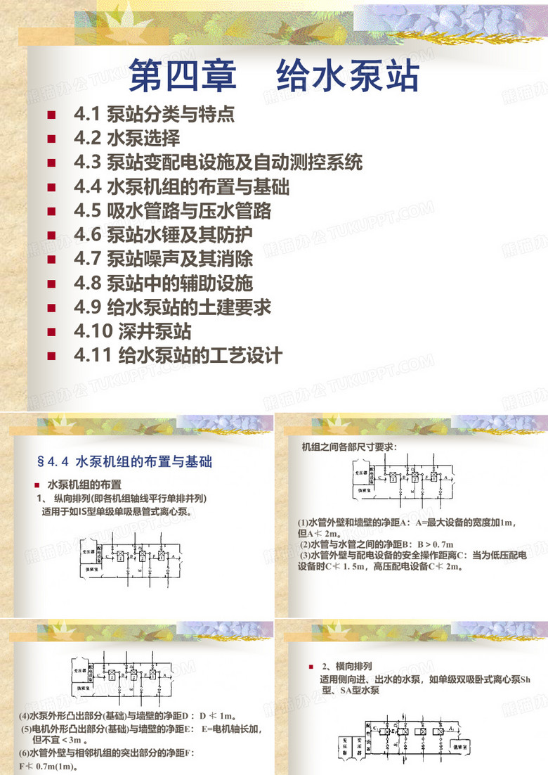 水泵与水泵站水泵机组的布置与基础