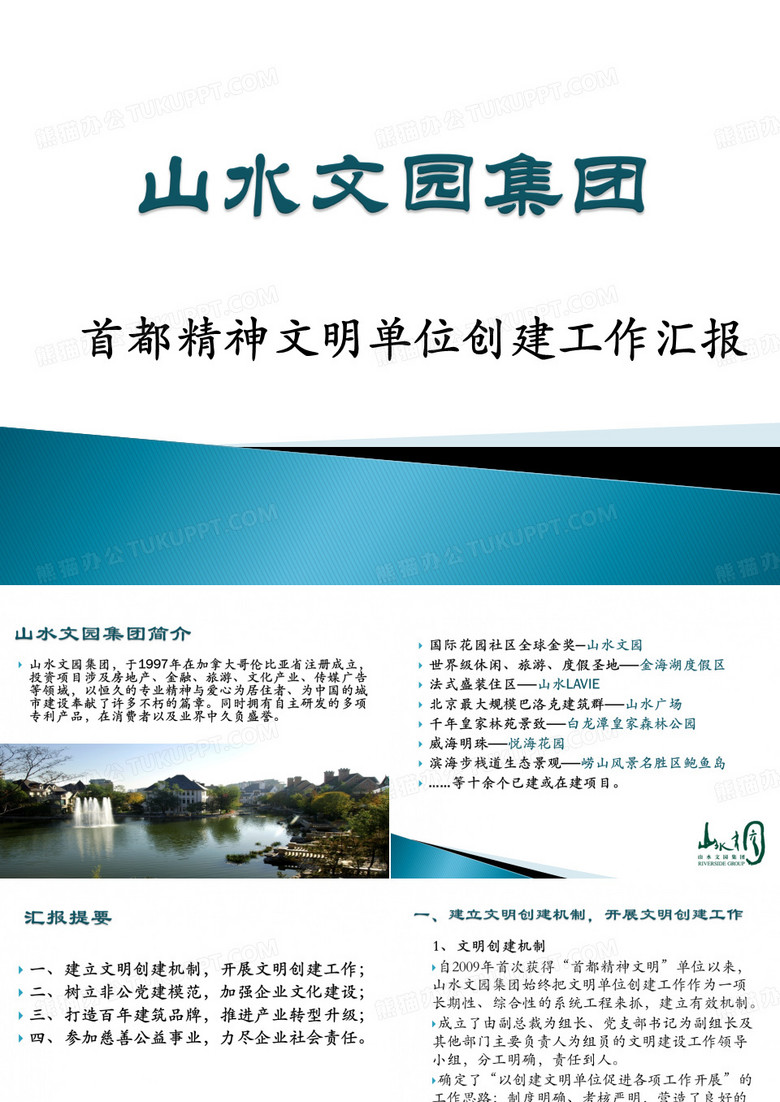 首都精神文明汇报材料