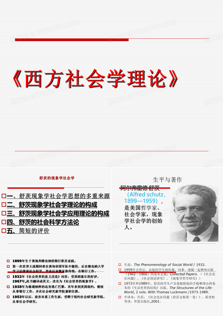西方社会学理论 现象社会学