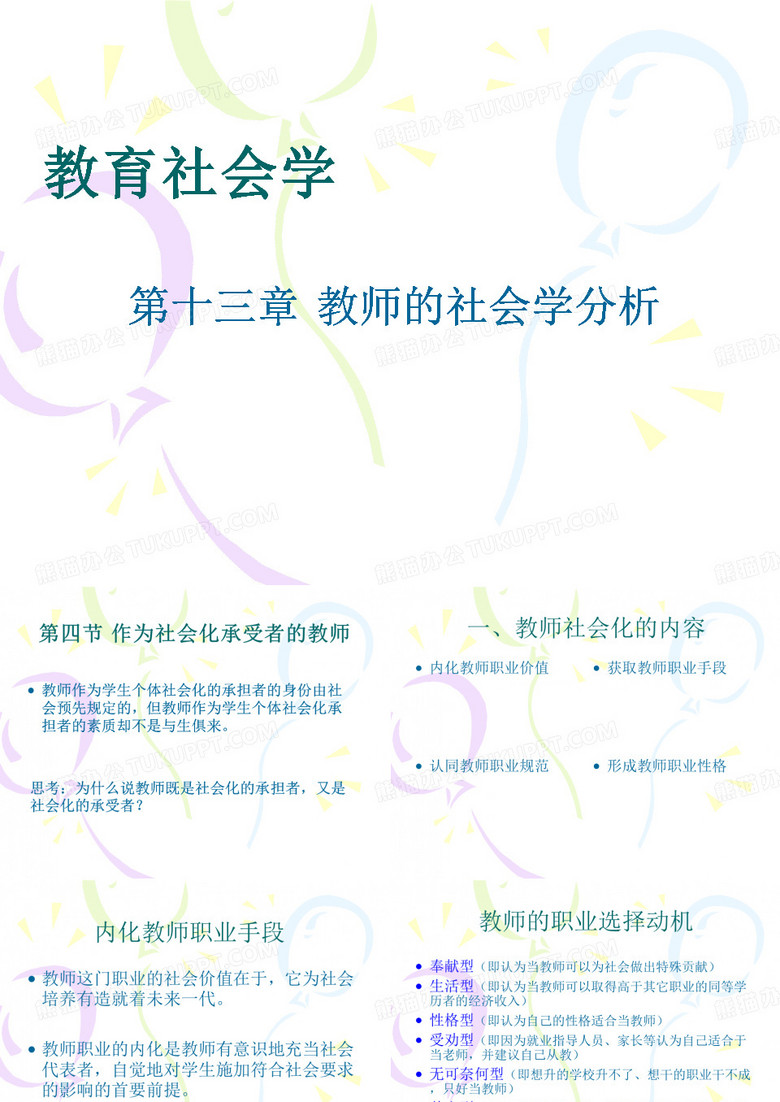 教育社会学 教师的社会学分析