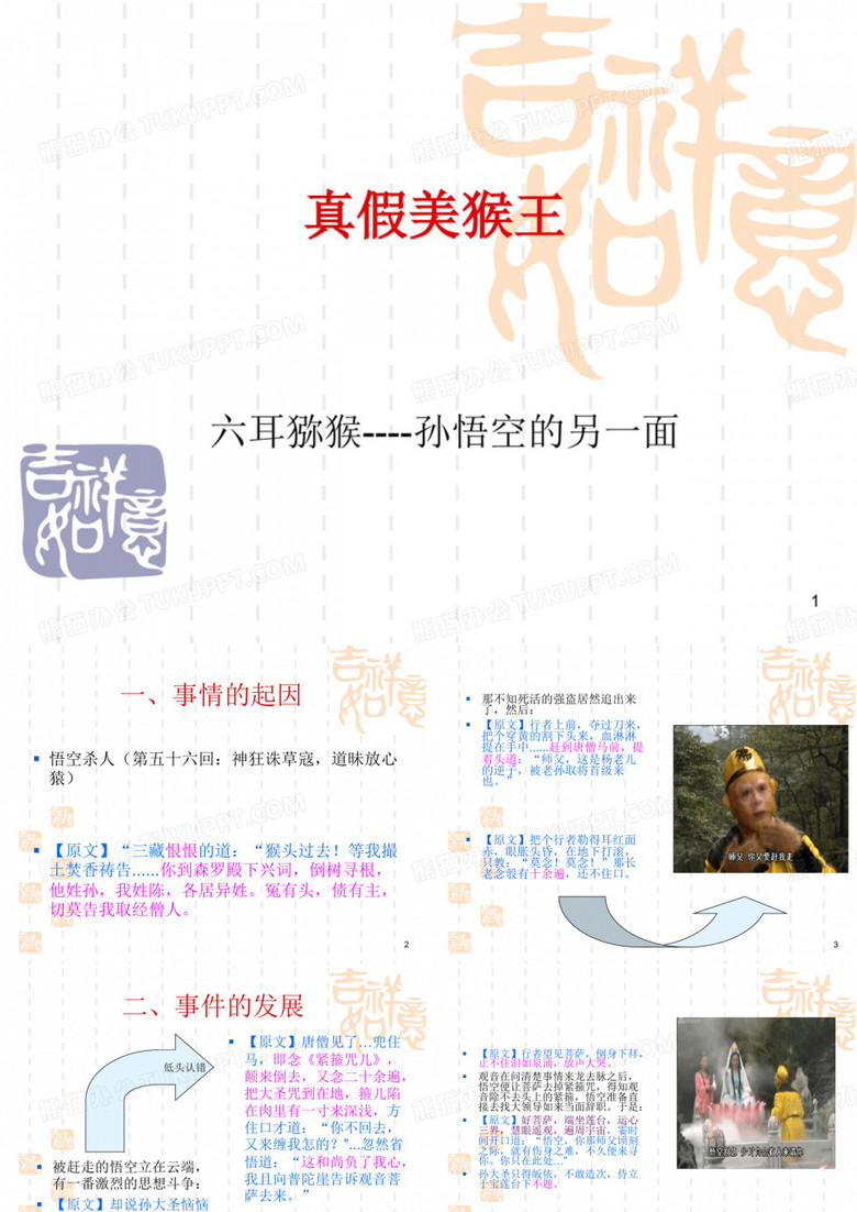 真假美猴王——六耳猕猴PPT学习课件