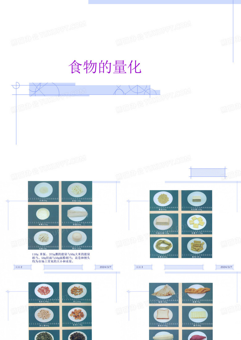 食物的量化