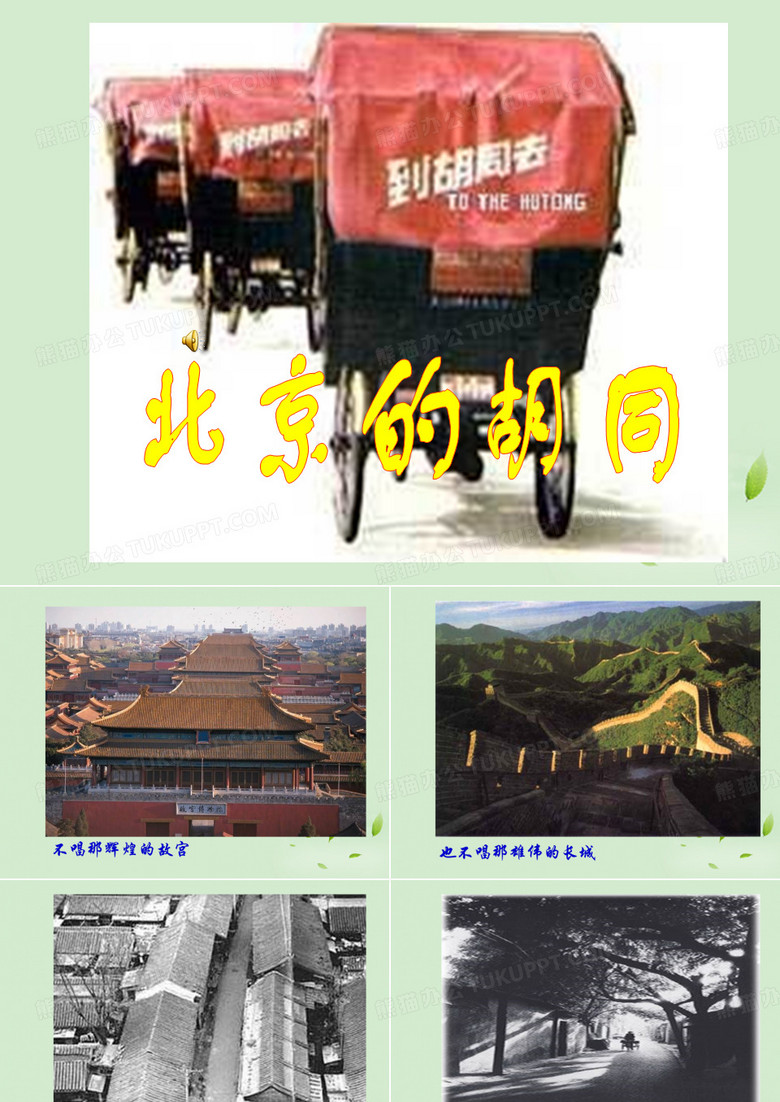 北京的胡同