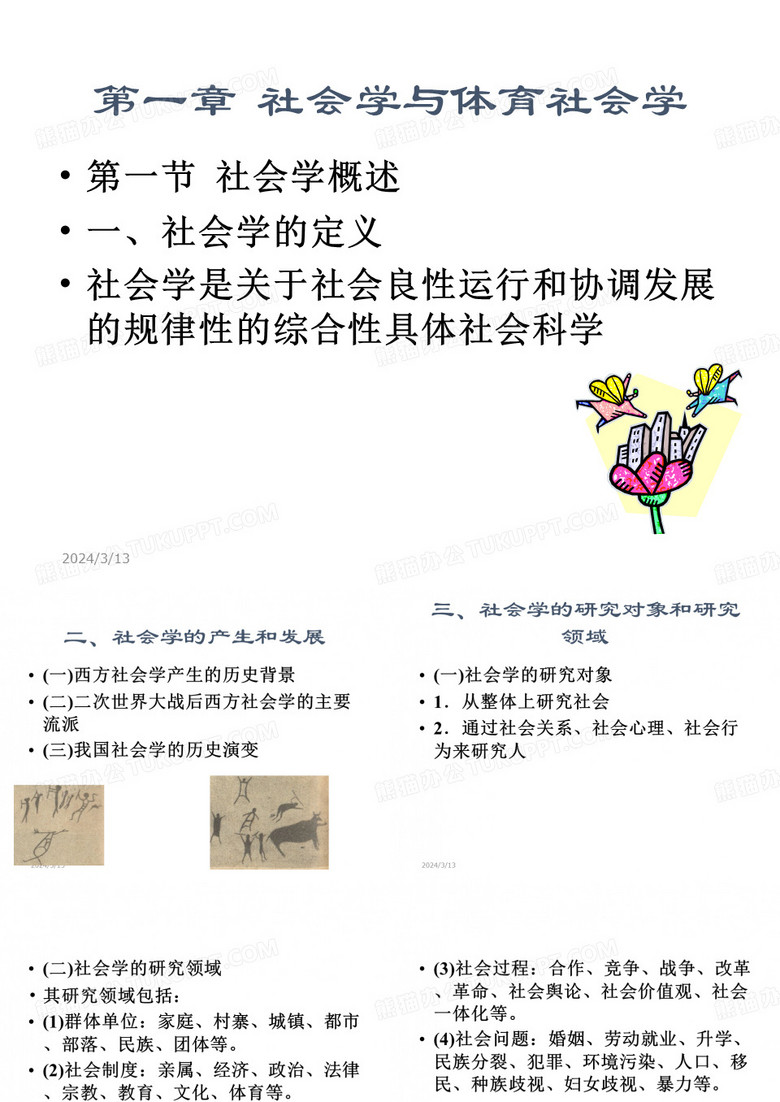 一章节社会学与体育社会学