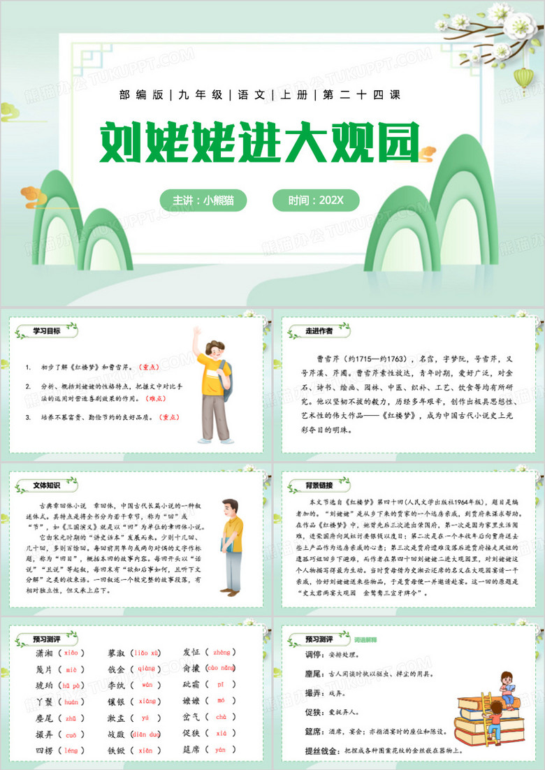 刘姥姥进大观园PPT模板