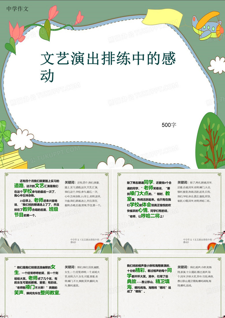 中学作文《文艺演出排练中的感动》500字