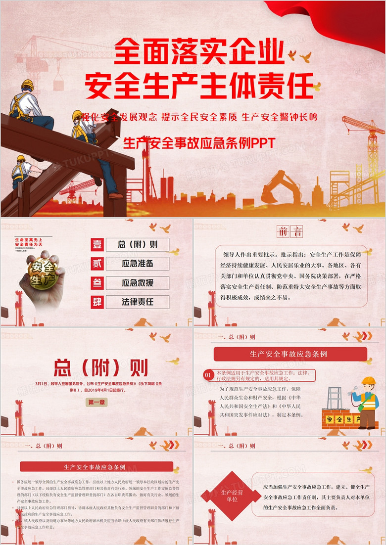 红色简约风生产安全事故应急条例PPT模板