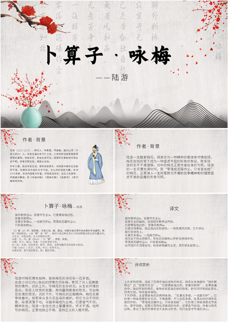 灰色水墨中国风卜算子咏梅课件PPT模板