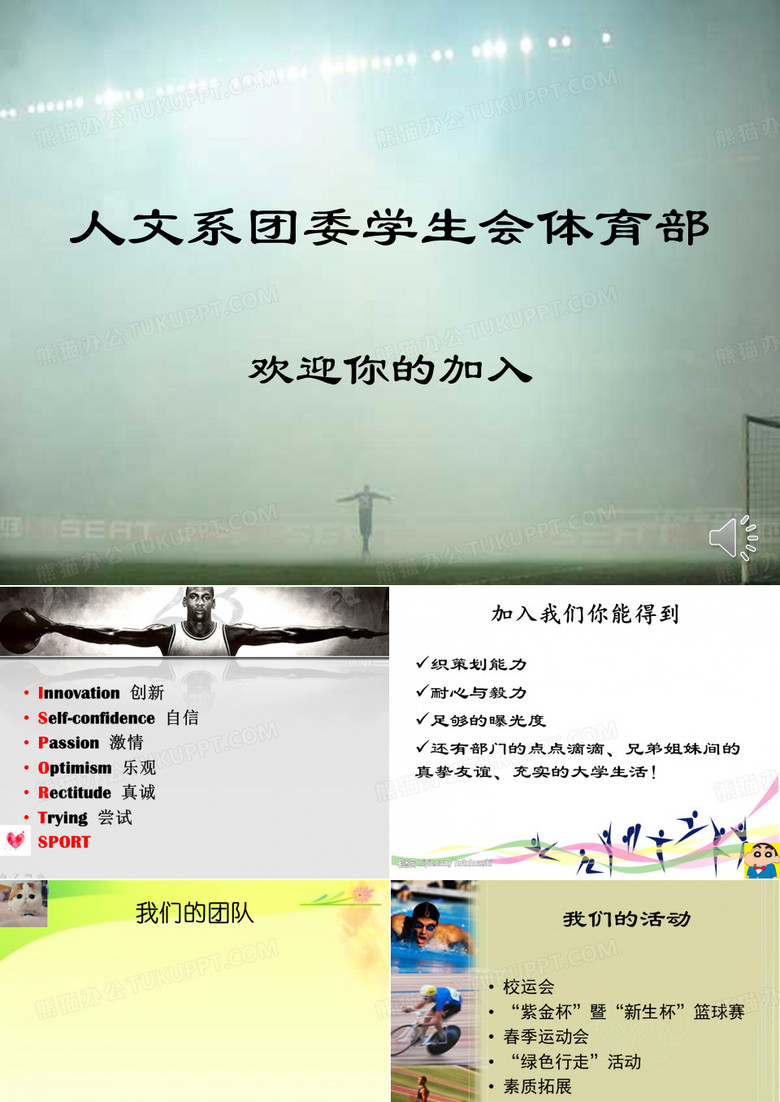体育部迎新 