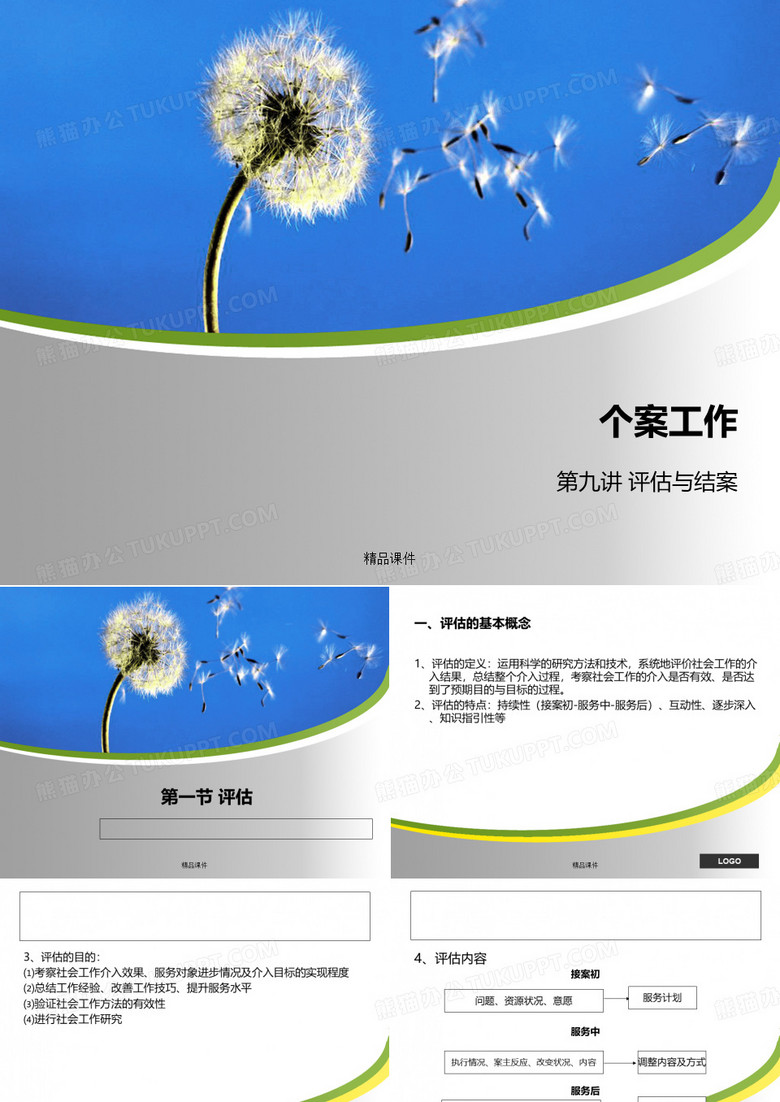 个案工作评估与结案