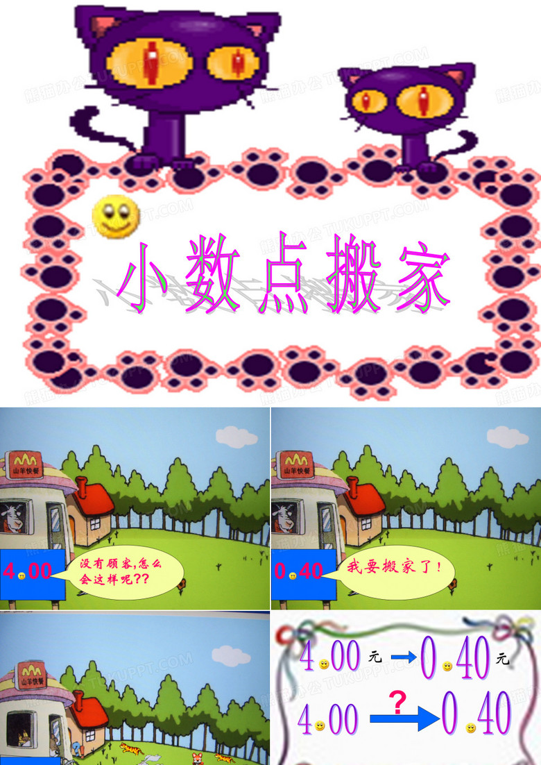 小数点搬家