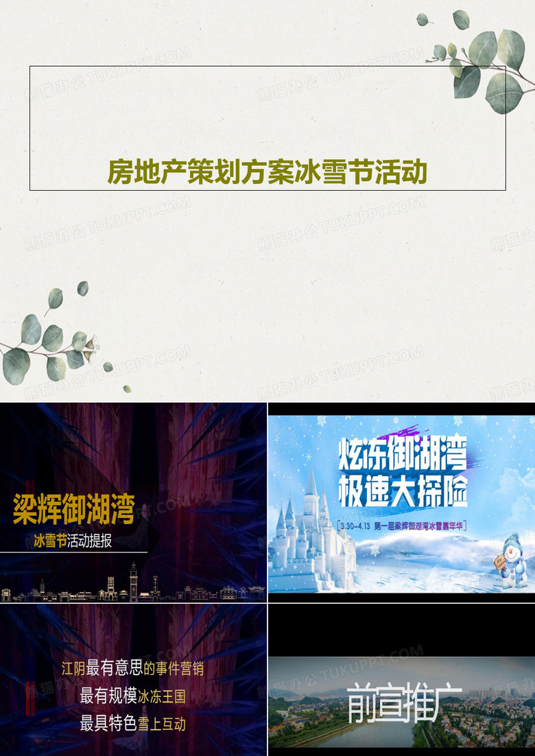房地产策划方案冰雪节活动PPT53页 房地产策划方案冰雪节活动PPT53页