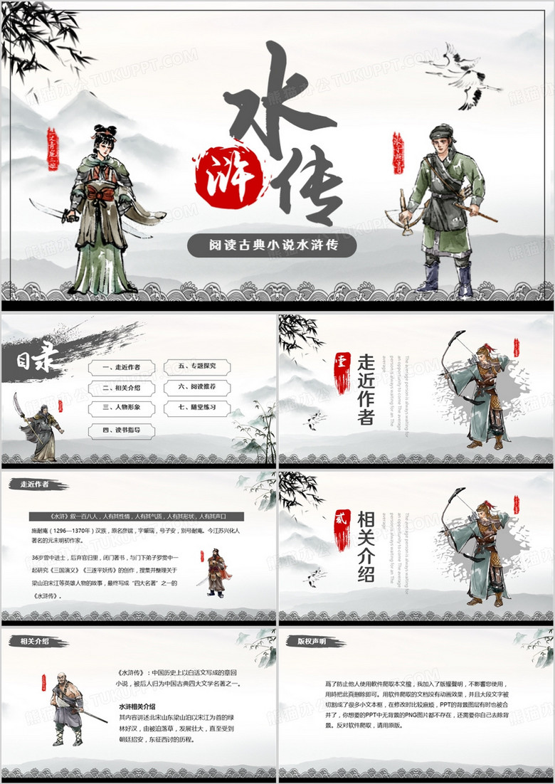 古典小说阅读水浒传PPT模板