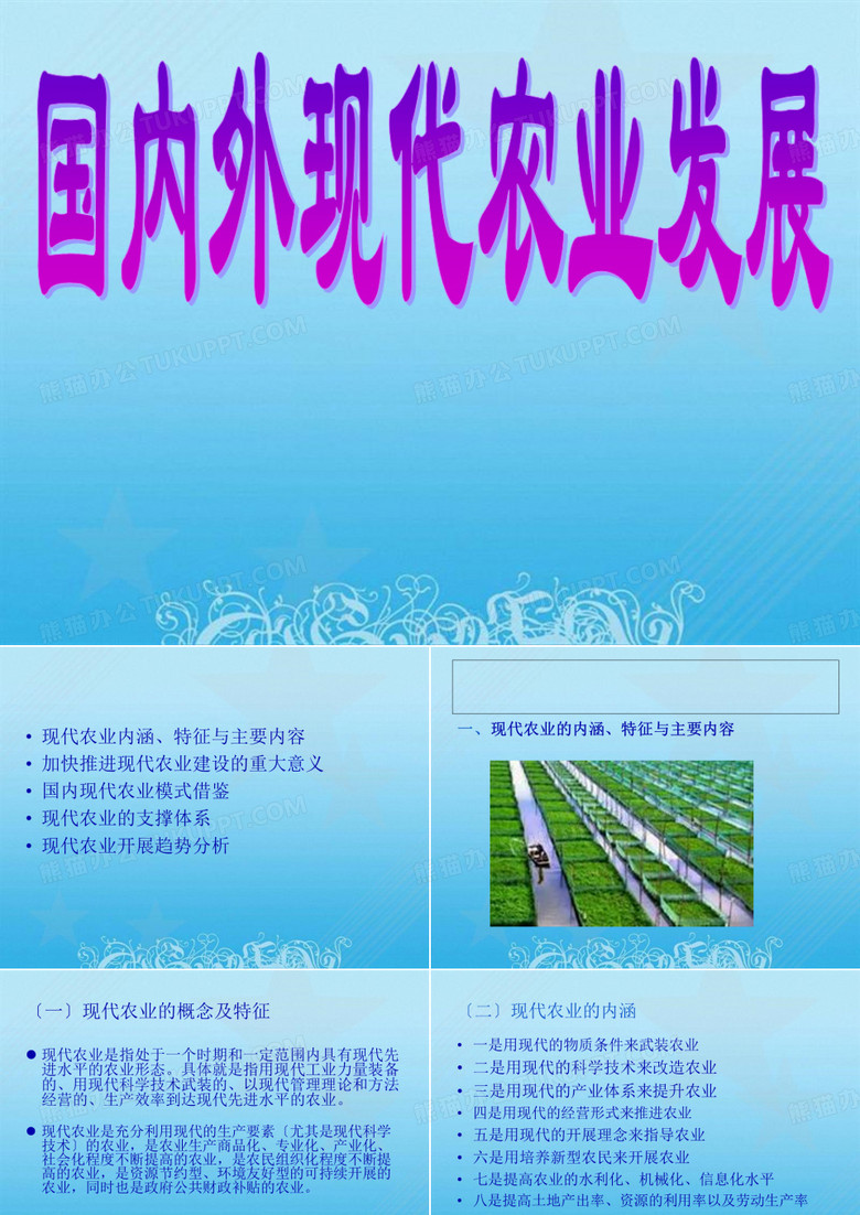 农学现代农业