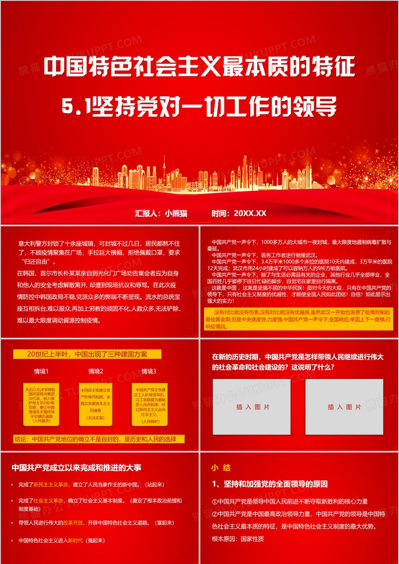 红色坚持党对一切工作的领导PPT模板