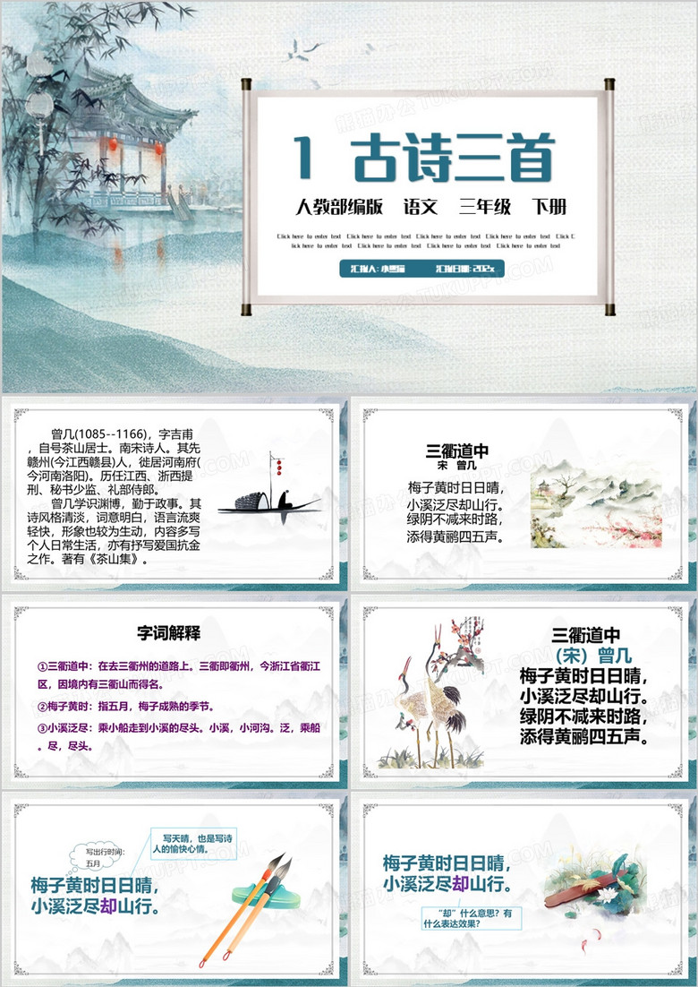 中国风三衢道中语文教育课件PPT模板
