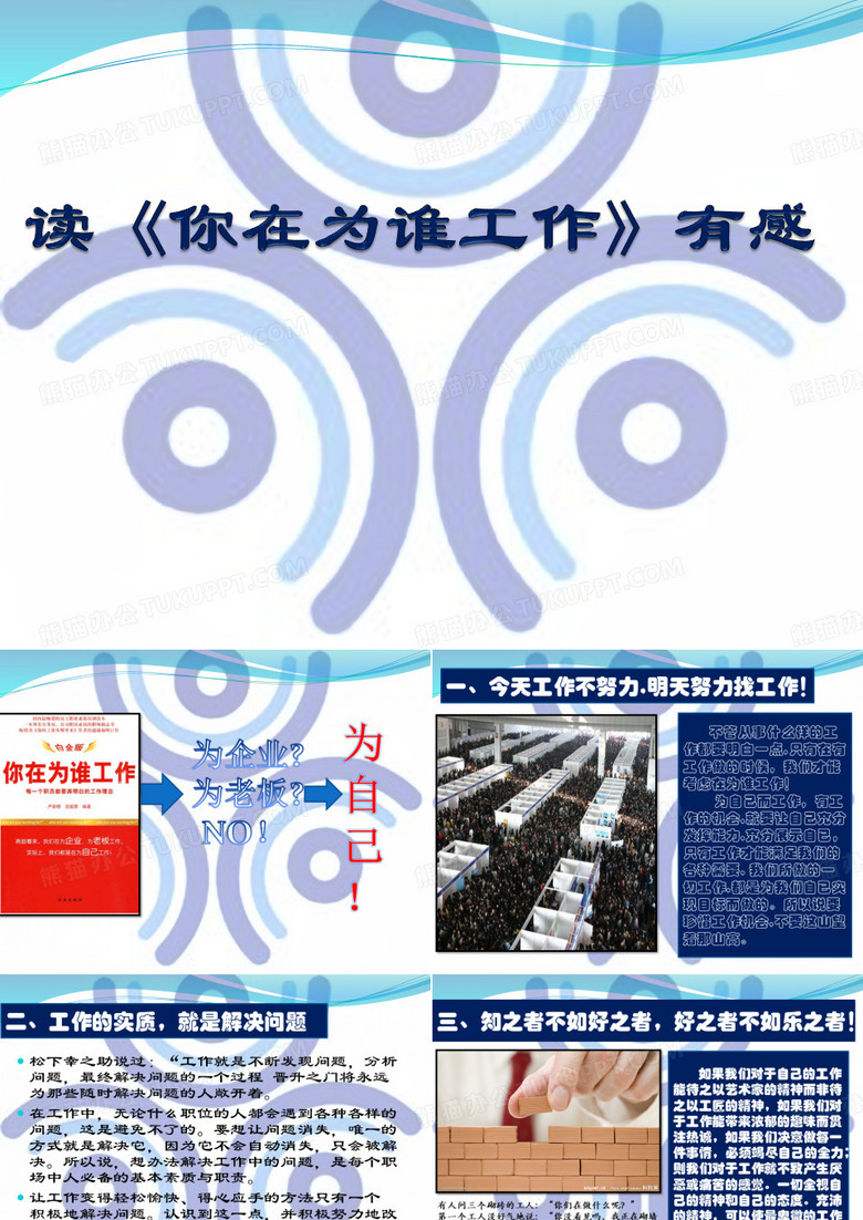 《你在为谁工作》--读后感