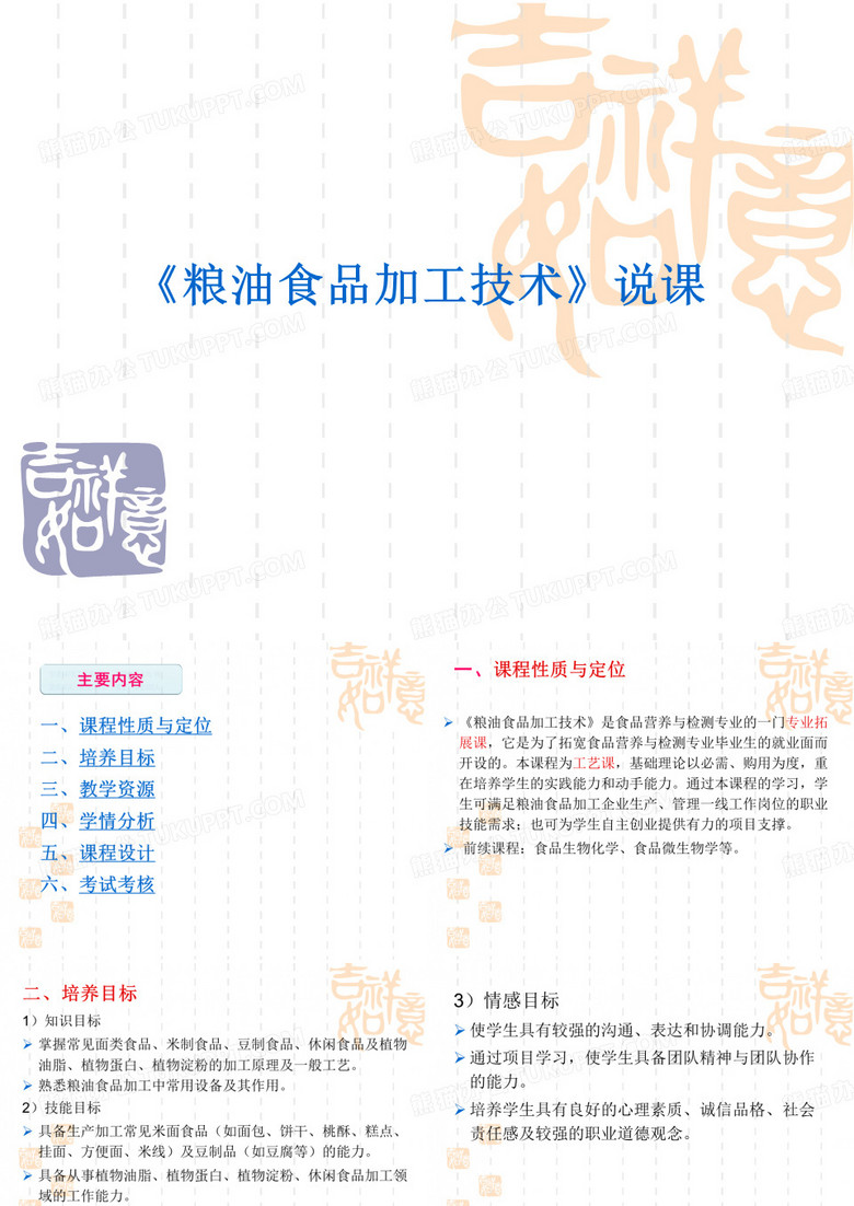 粮油说课