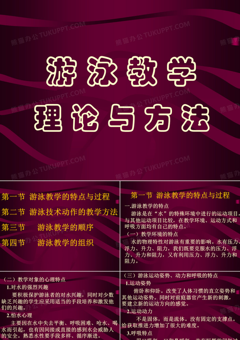 游泳教学理论与方法