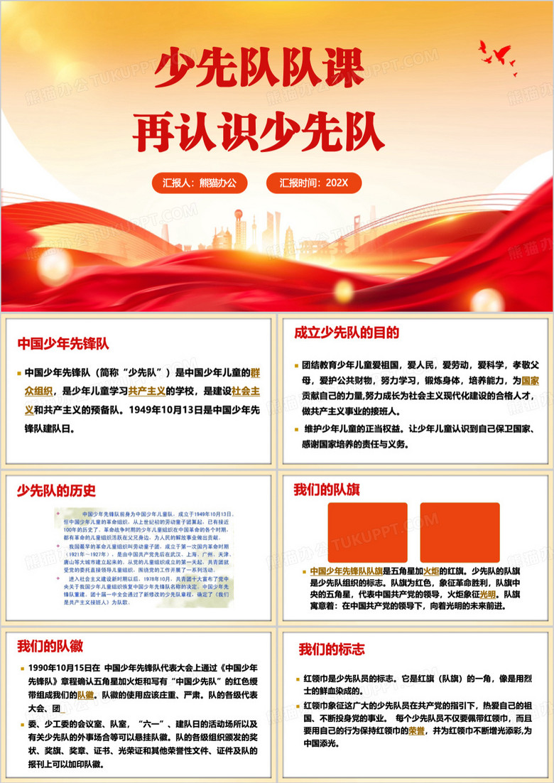 红色简约风中国少年少先队队课PPT模板