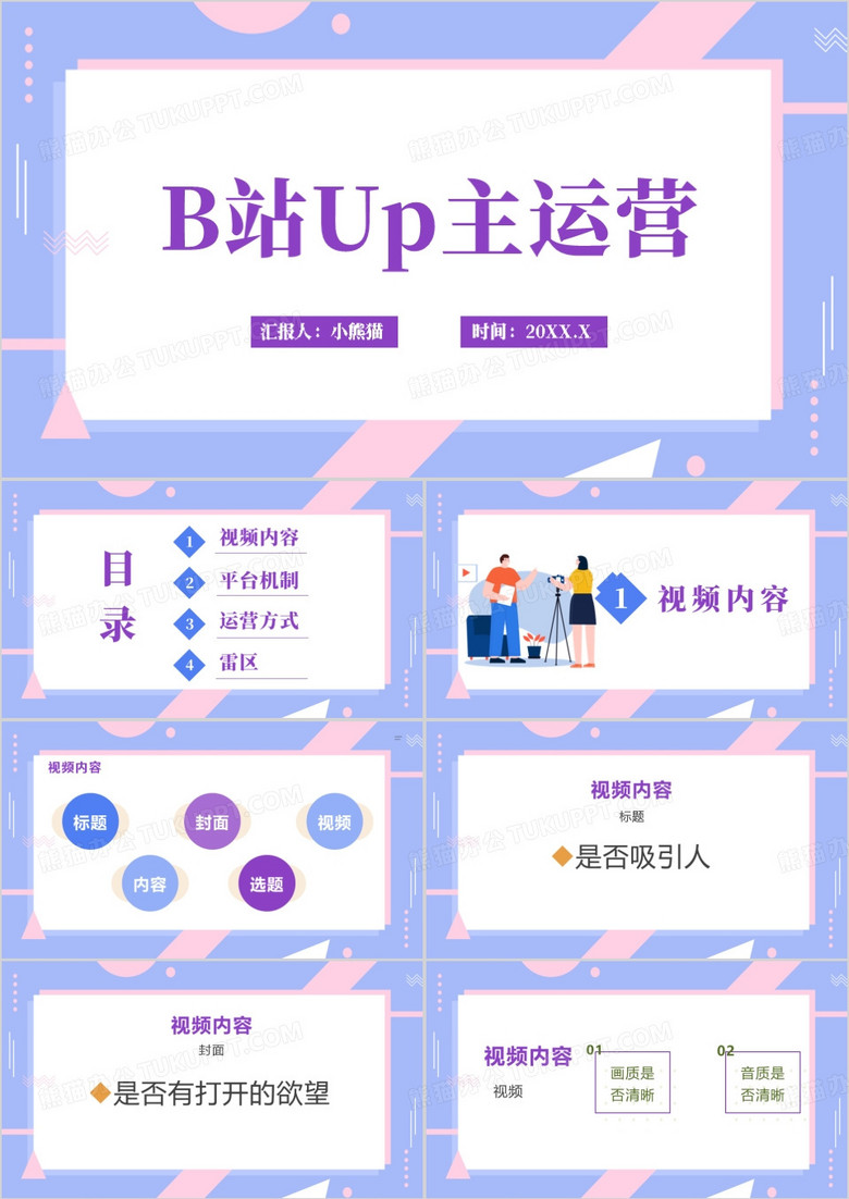 紫色简约B站运营公司培训PPT模板