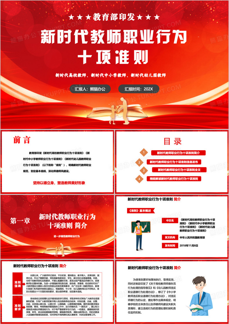 红色新时代教师职业行为十项准则PPT模板
