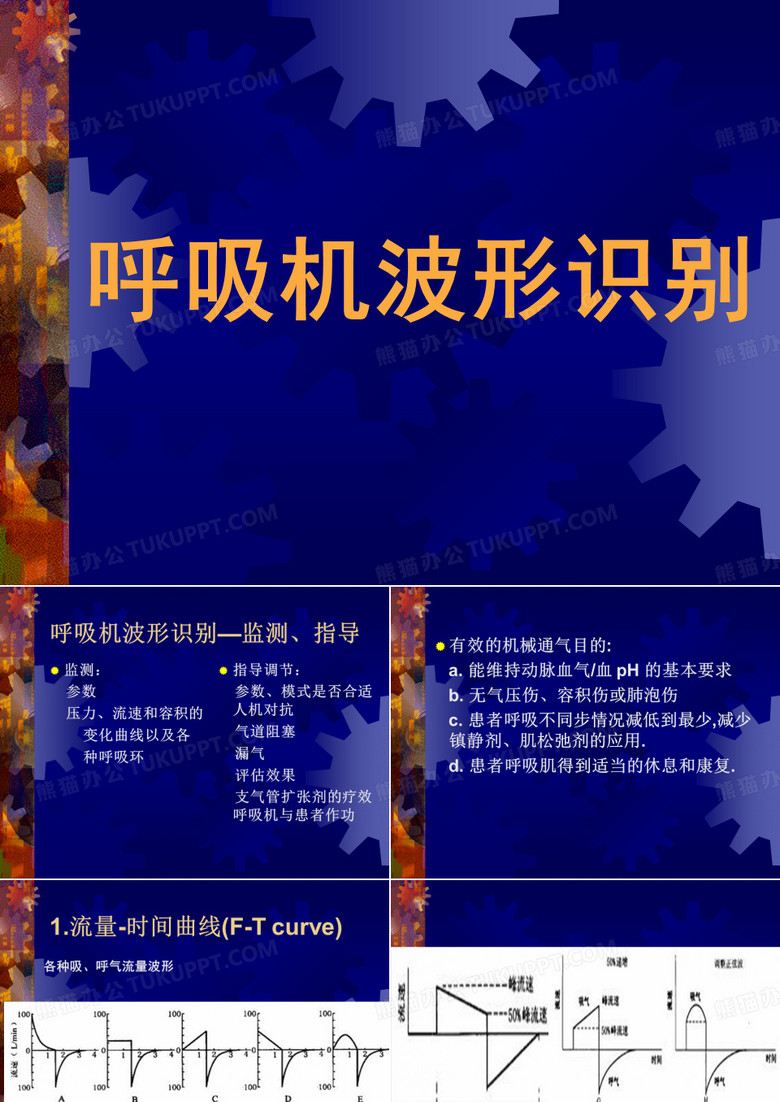 呼吸机波形