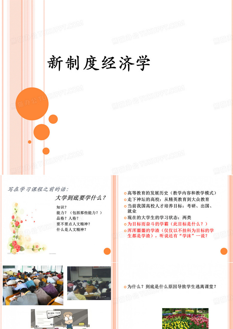 第一章-关于新制度经济学ppt课件