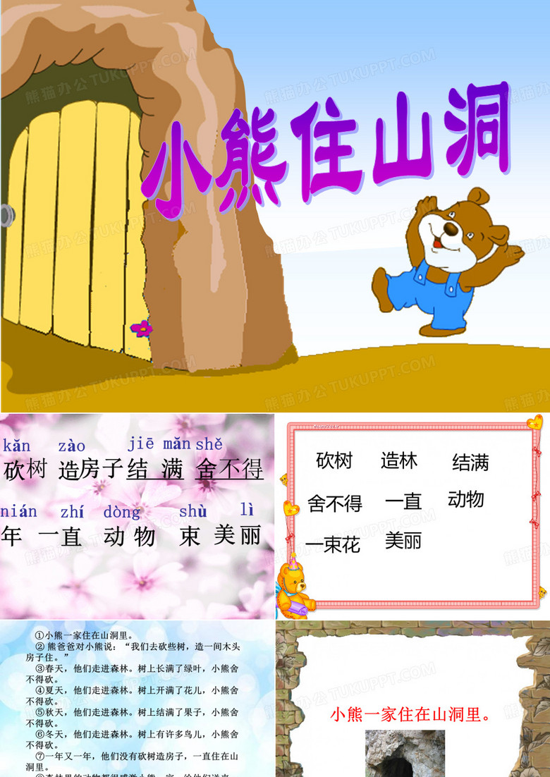 《小熊住山洞》