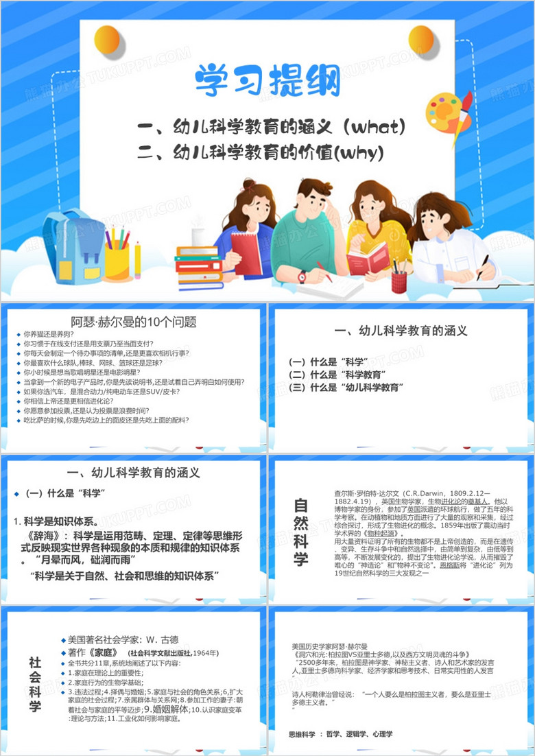 幼儿科学教育概述PPT模板