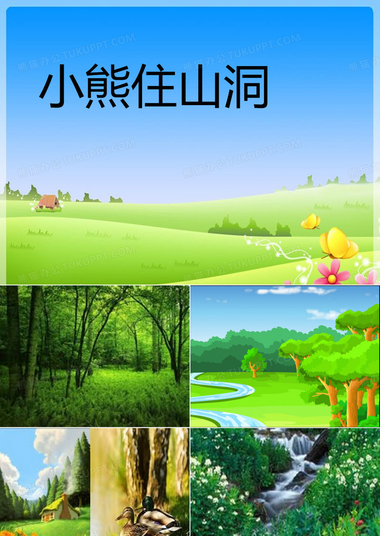 小熊住山洞
