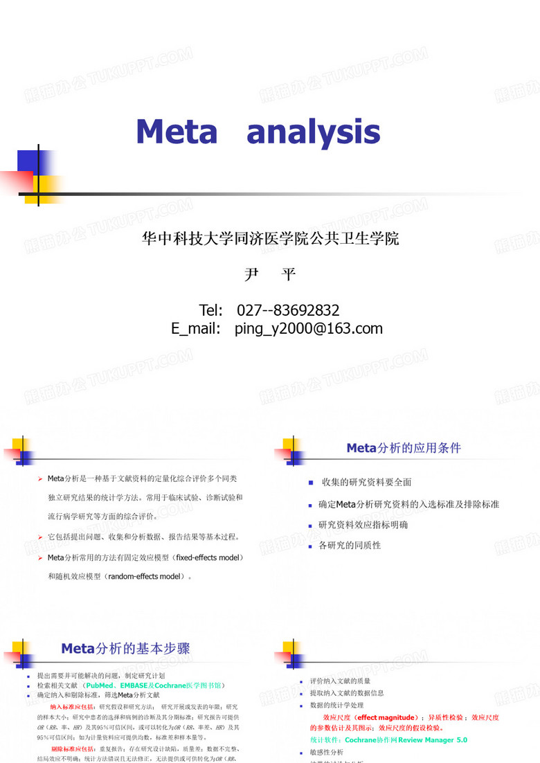meta分析