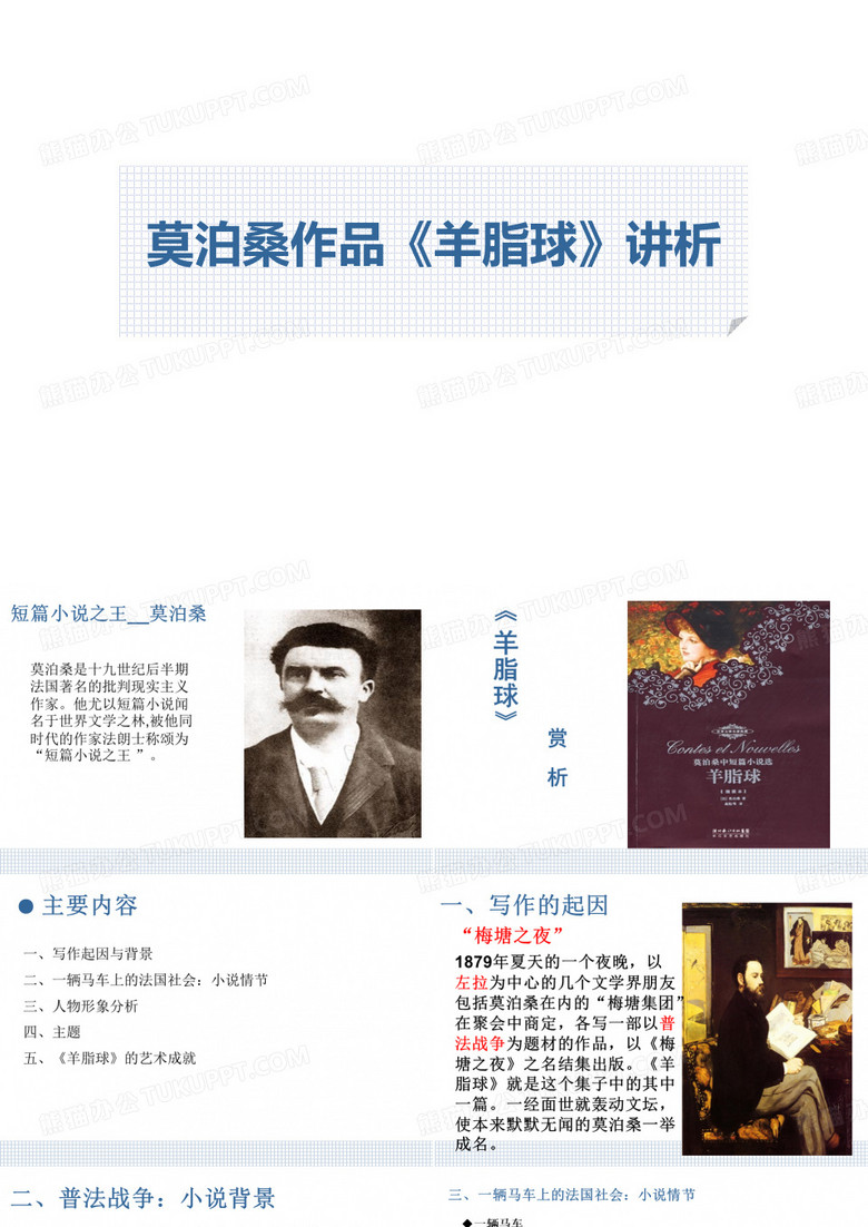 莫泊桑作品《羊脂球》讲析