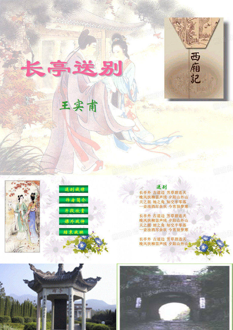 长亭送别