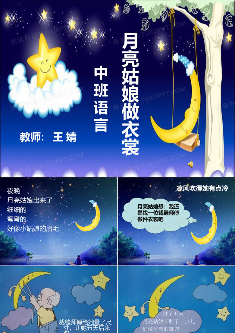 月亮姑娘做衣裳