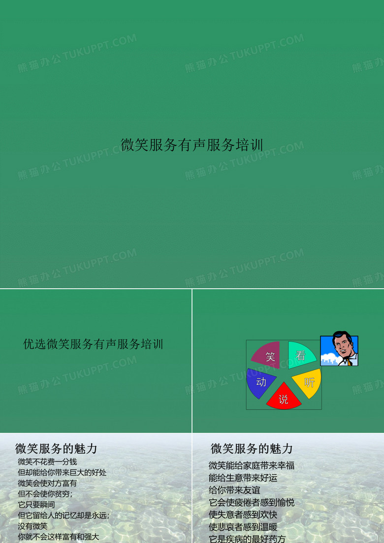 微笑服务有声服务培训