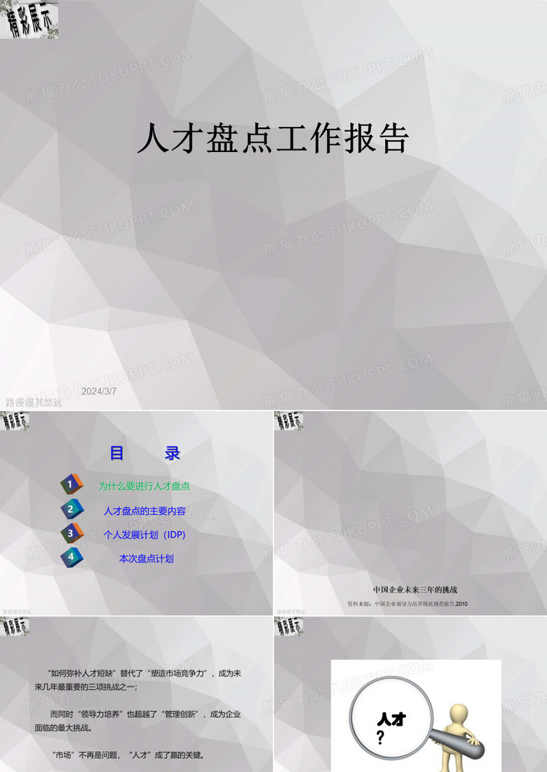 人才盘点工作报告
