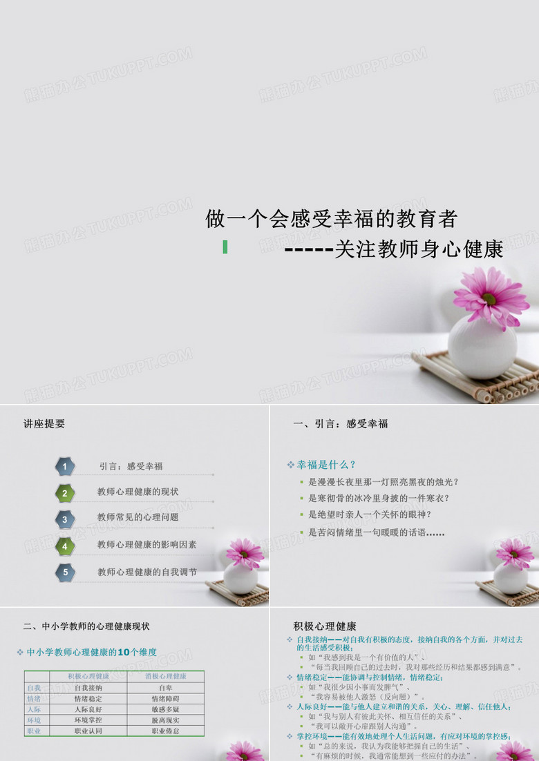 中小学教师心理健康培训《关注教师身心健康做一个会感受幸福的教育者》PPT多媒体课件