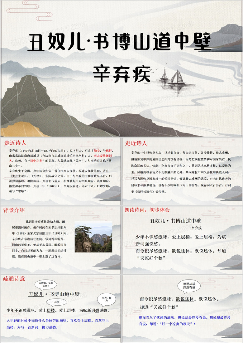 语文复习丑奴儿书博山道中壁PPT模板